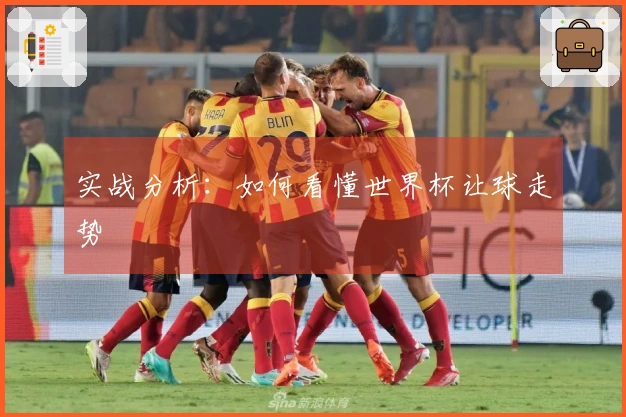 实战分析：如何看懂世界杯让球走势