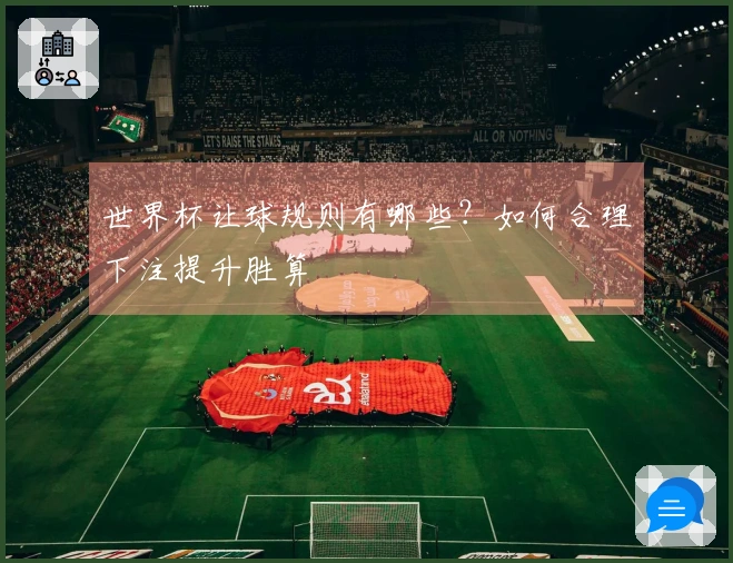 世界杯让球规则有哪些？如何合理下注提升胜算